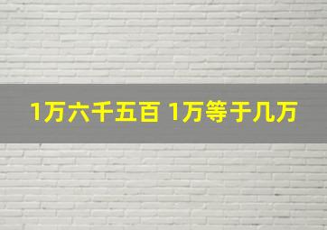 1万六千五百 1万等于几万